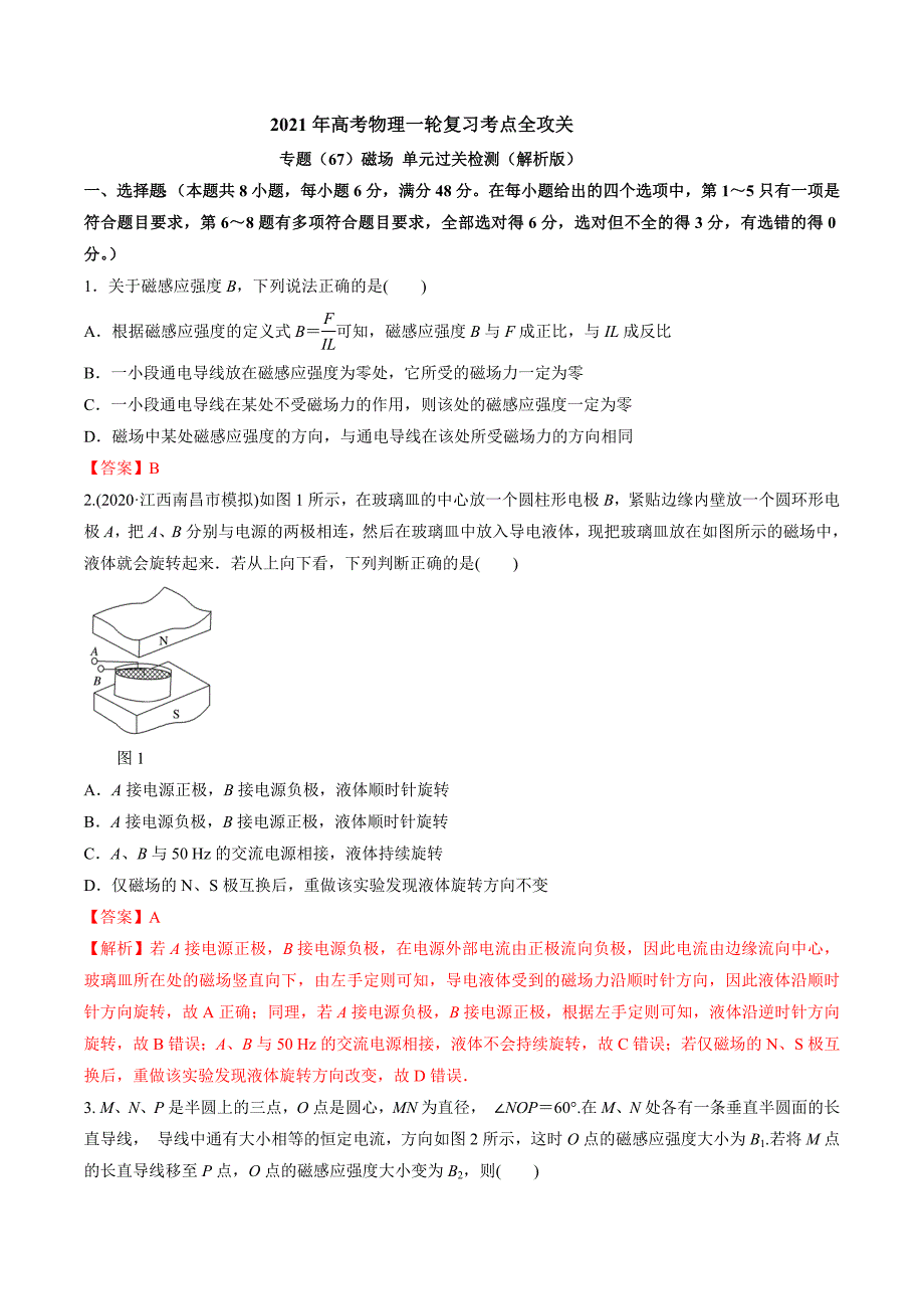 专题（67）磁场 单元过关检测（解析版）.docx_第1页