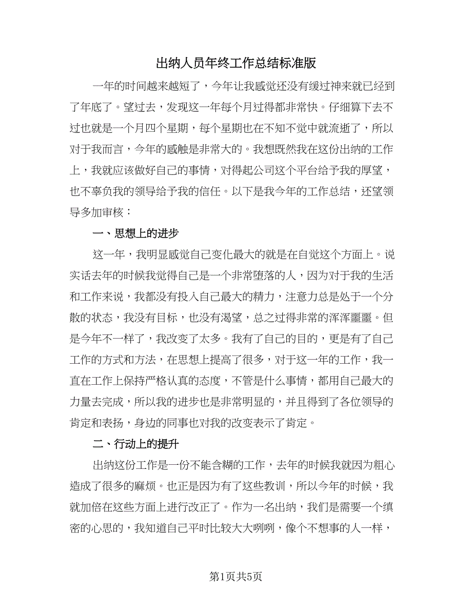 出纳人员年终工作总结标准版（二篇）.doc_第1页