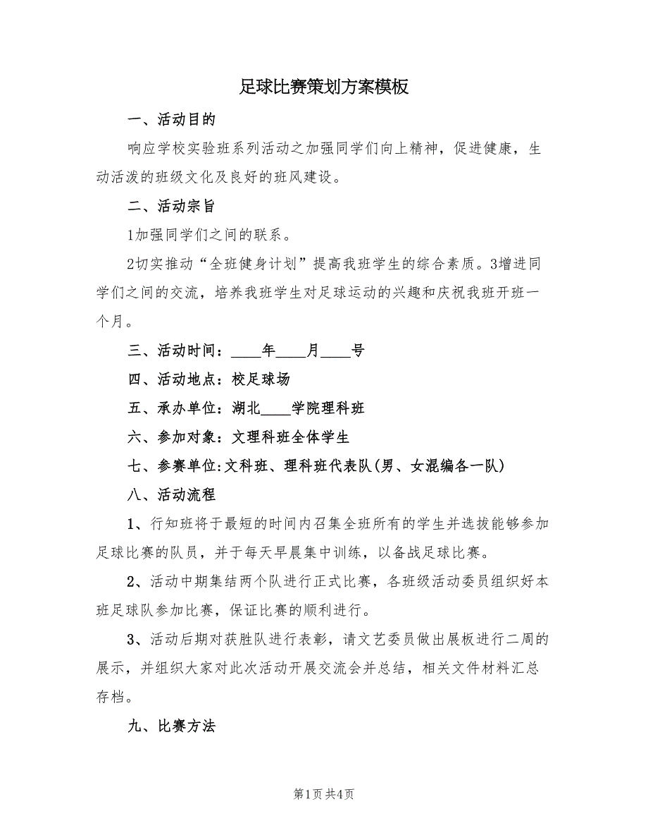 足球比赛策划方案模板（2篇）_第1页