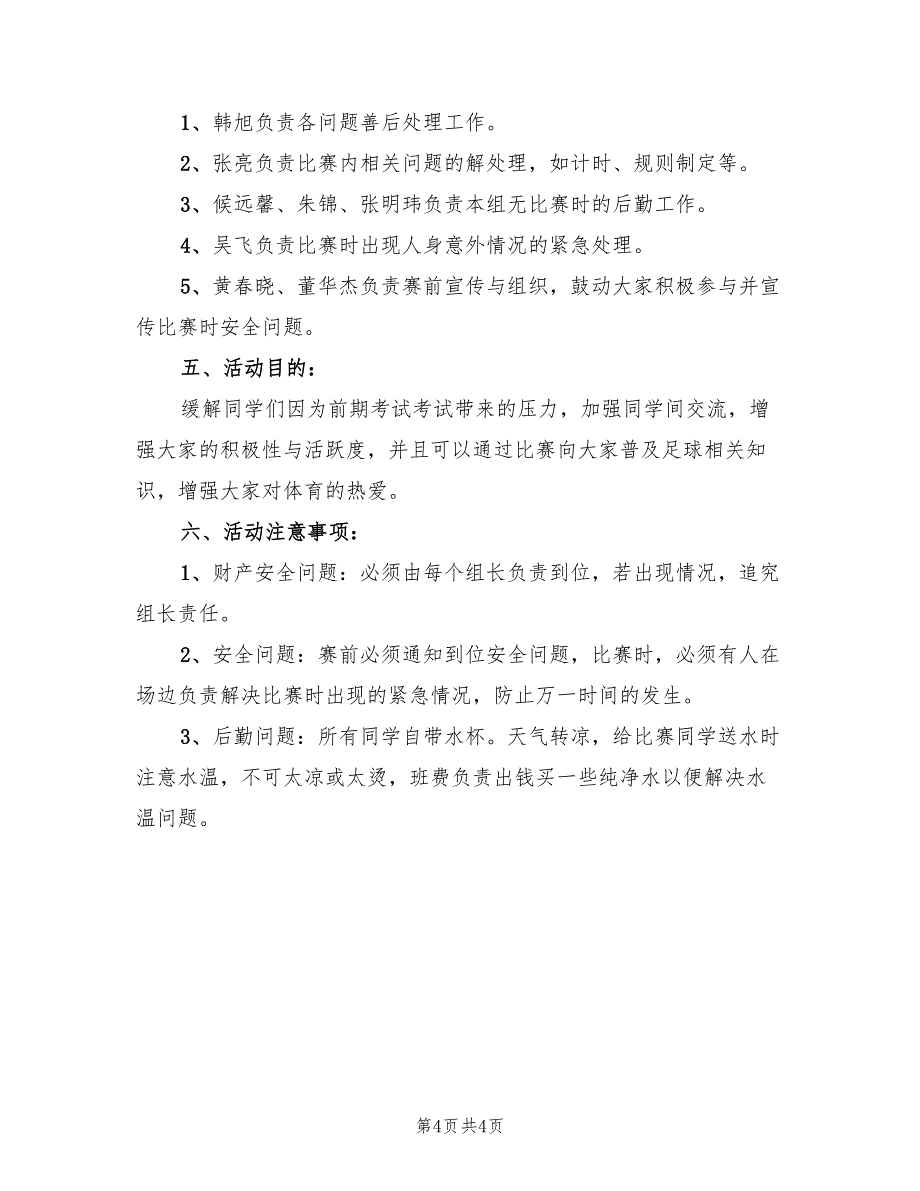 足球比赛策划方案模板（2篇）_第4页