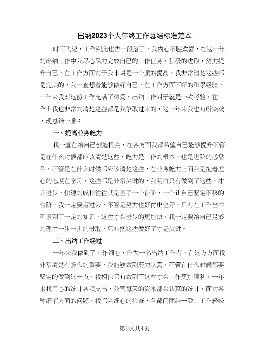 出纳2023个人年终工作总结标准范本（2篇）.doc_第1页