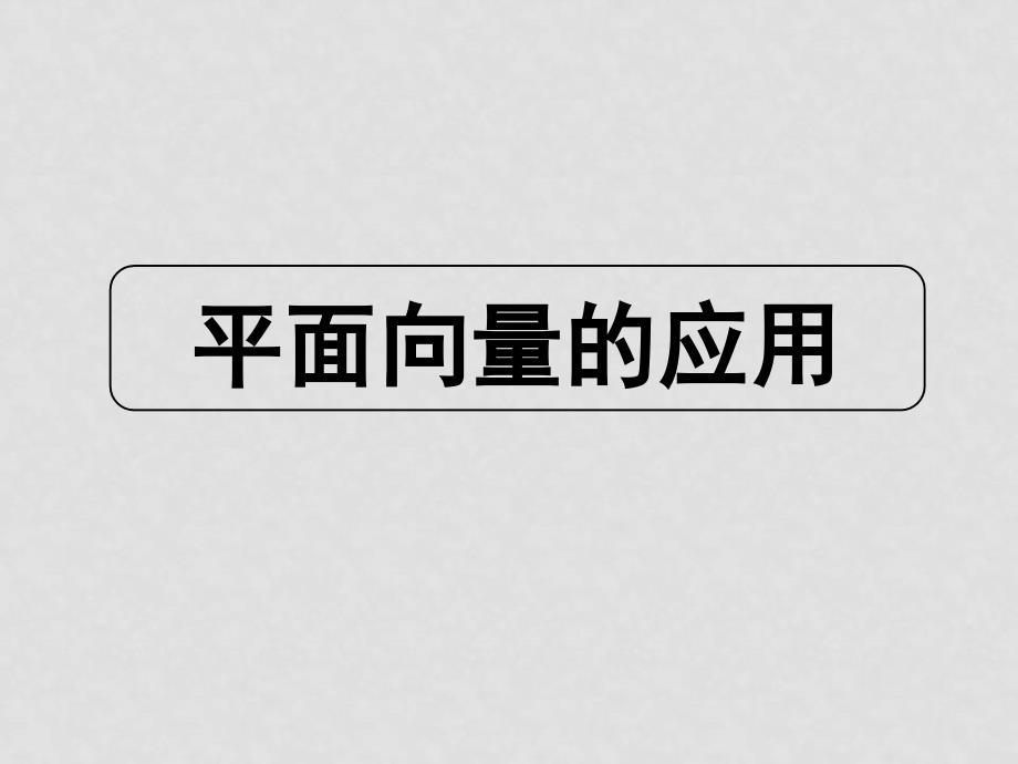 高考数学复习 平面向量的应用 ppt_第1页