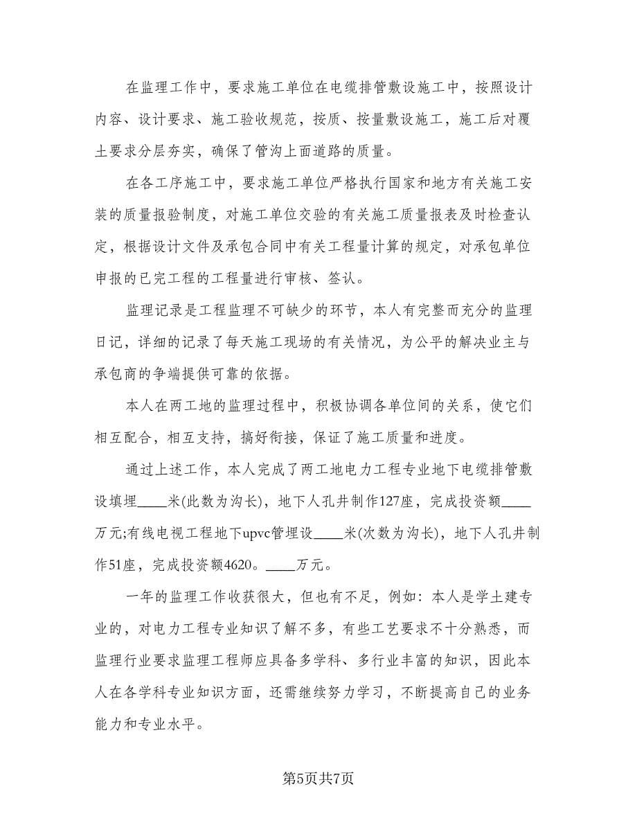 整理的总监理工程师个人工作总结范文（二篇）.doc_第5页