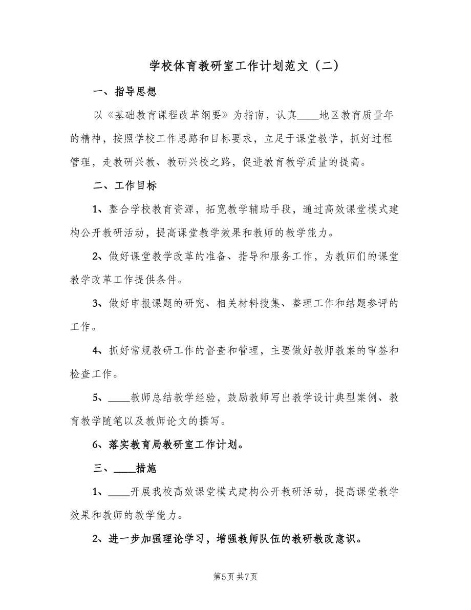 学校体育教研室工作计划范文（2篇）.doc_第5页