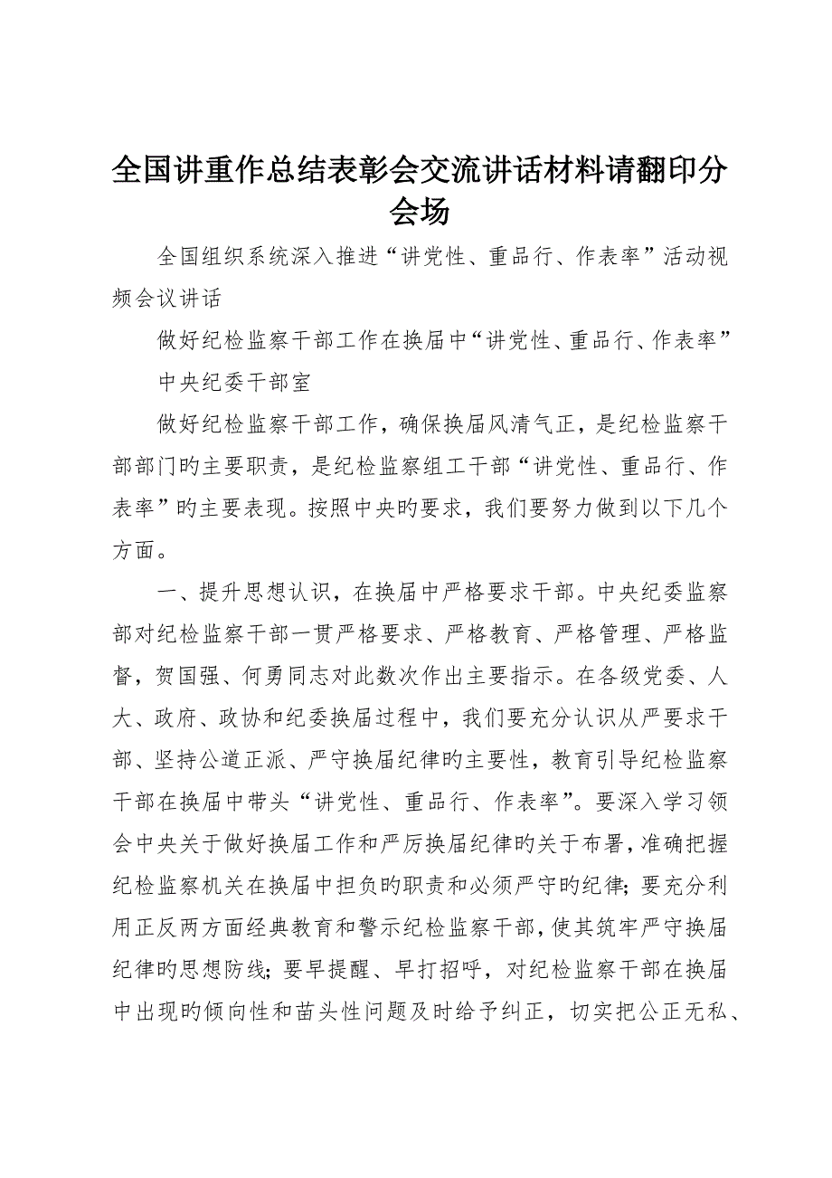 全国讲重作总结表彰会交流讲话材料请翻印分会场_第1页