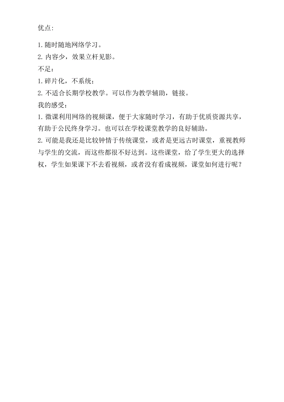 微课的优缺点_第1页