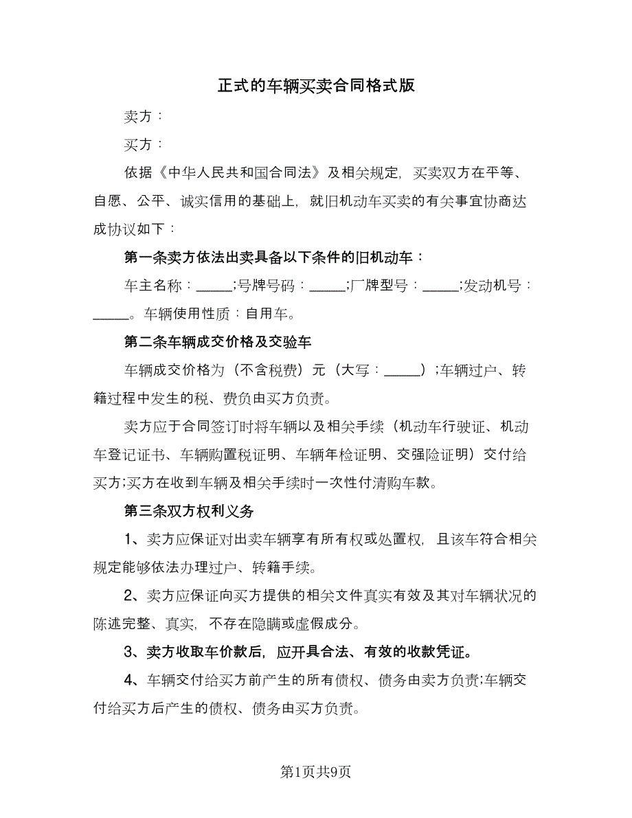 正式的车辆买卖合同格式版（4篇）.doc_第1页