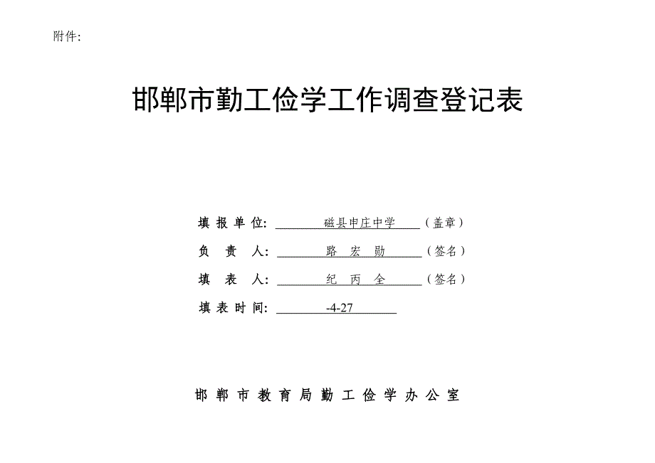 勤工俭学统计表样本.doc_第1页