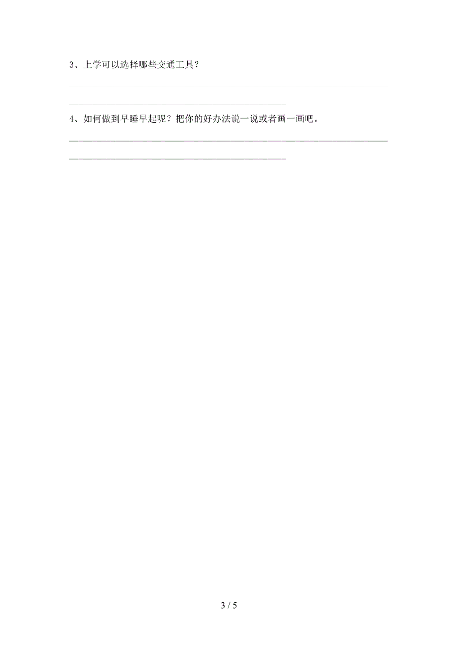 部编人教版一年级道德与法治上册期中试卷及答案【汇总】.doc_第3页