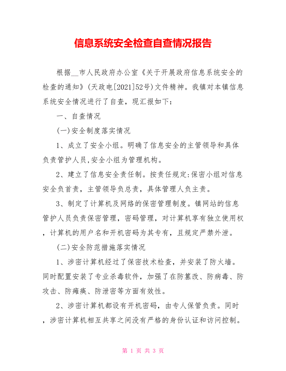 信息系统安全检查自查情况报告_第1页