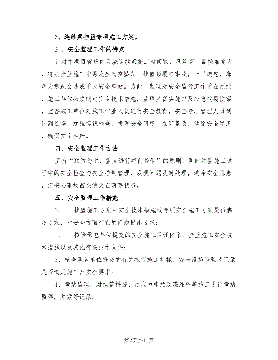 2022年悬臂浇筑箱梁专项安全监理方案_第2页