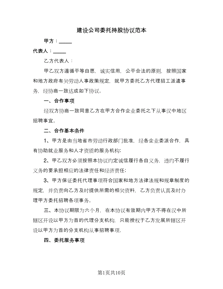 建设公司委托持股协议范本（四篇）.doc_第1页