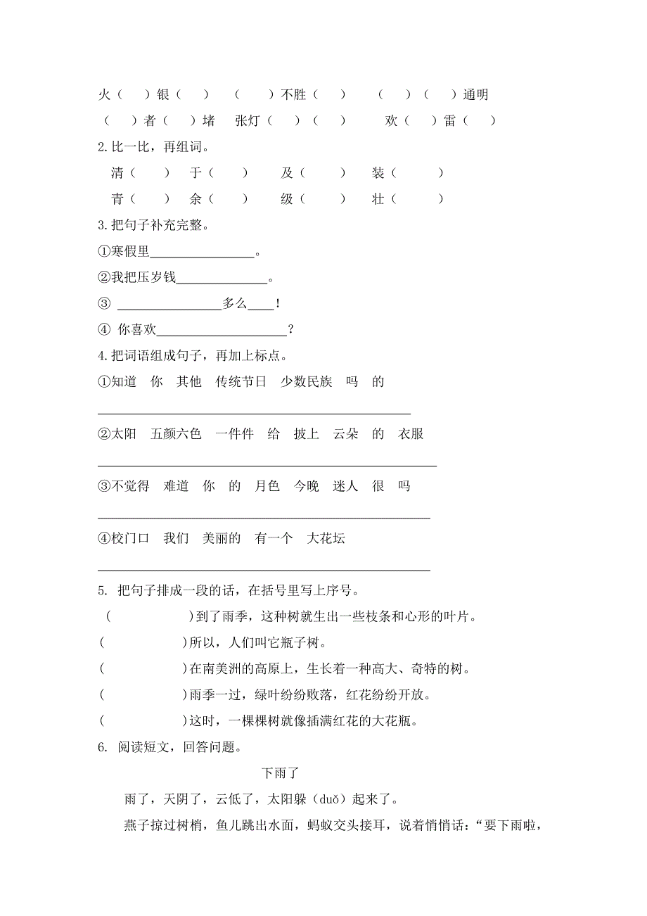 二年级语文上册练习7课时练习题及答案_第4页