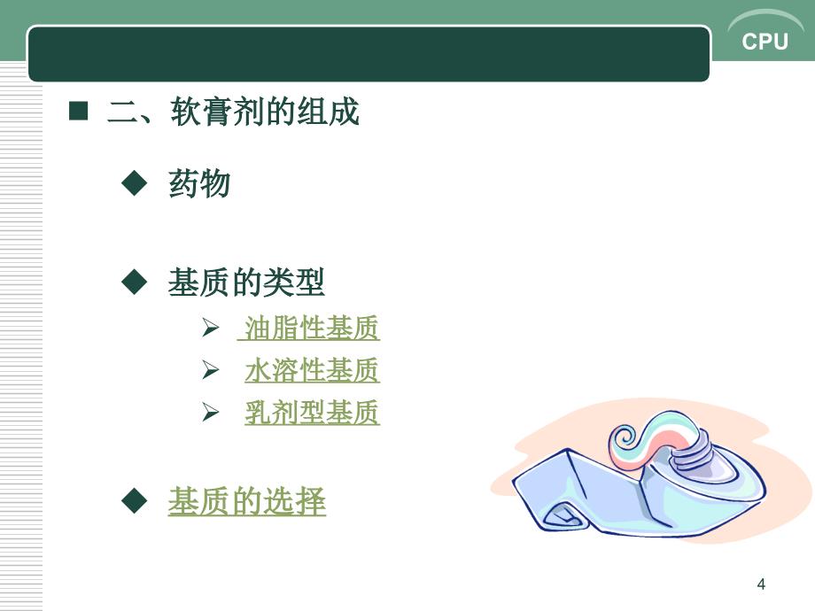 半固体制剂PPT课件_第4页