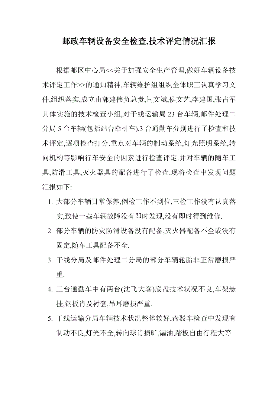 邮政车辆设备安全检查,技术评定情况汇报_第1页