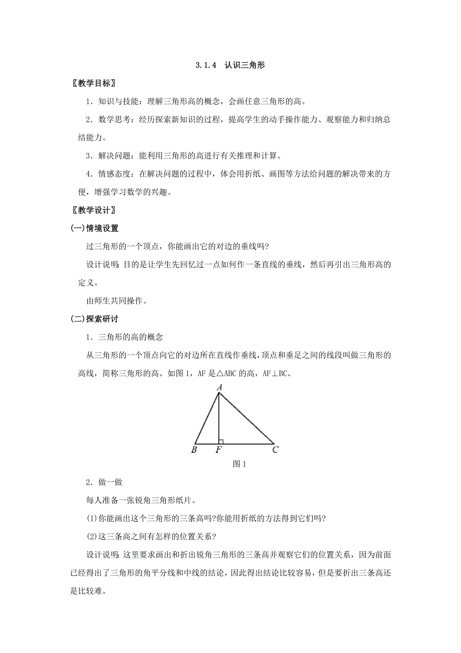 新北师大版七年级数学下册四章三角形1认识三角形三角形的高教案1_第1页