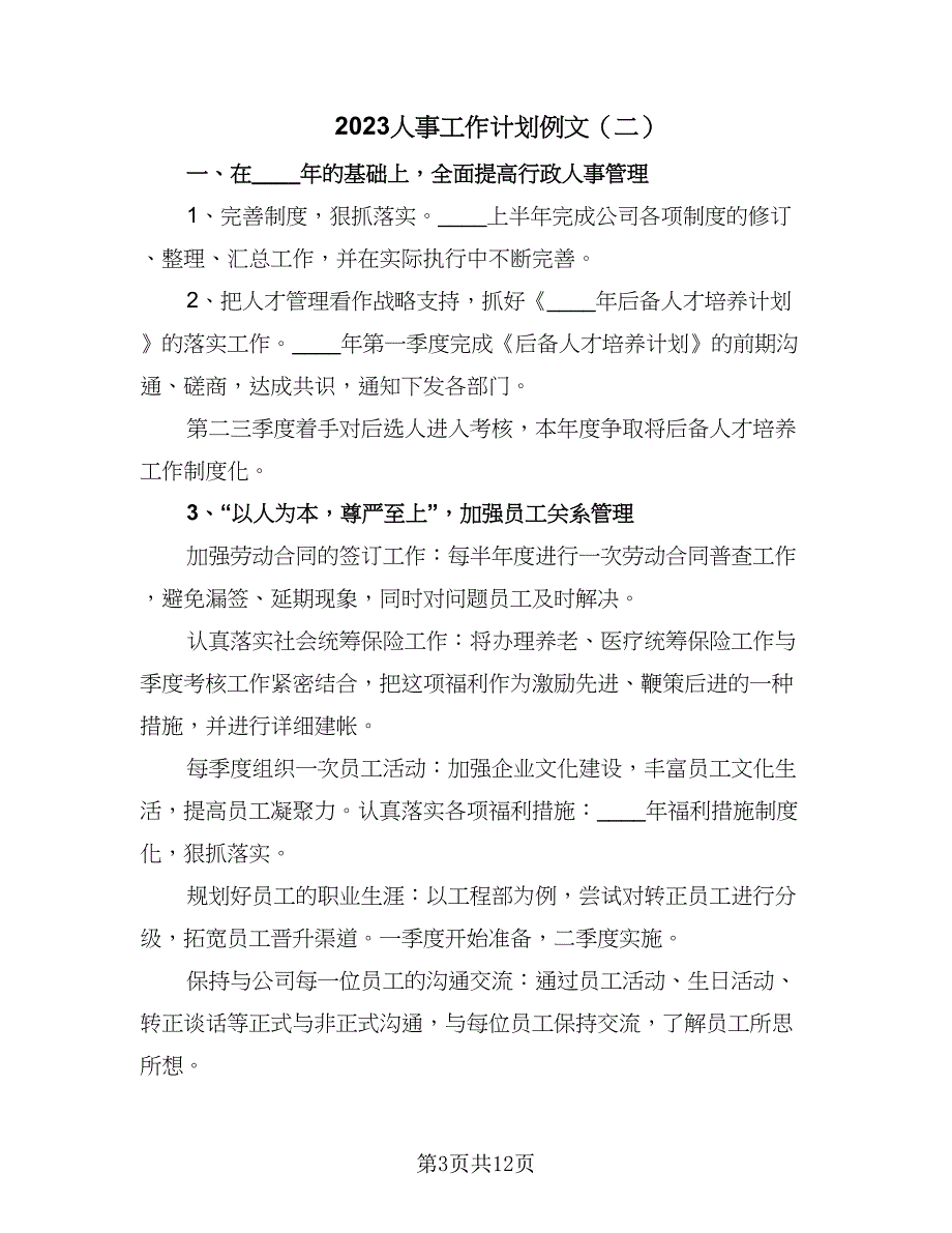 2023人事工作计划例文（四篇）_第3页