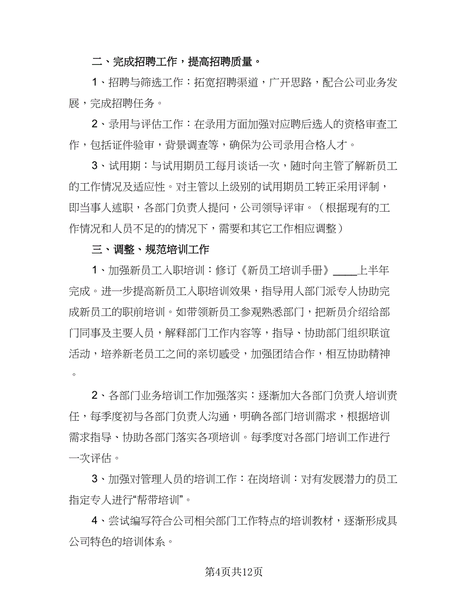 2023人事工作计划例文（四篇）_第4页