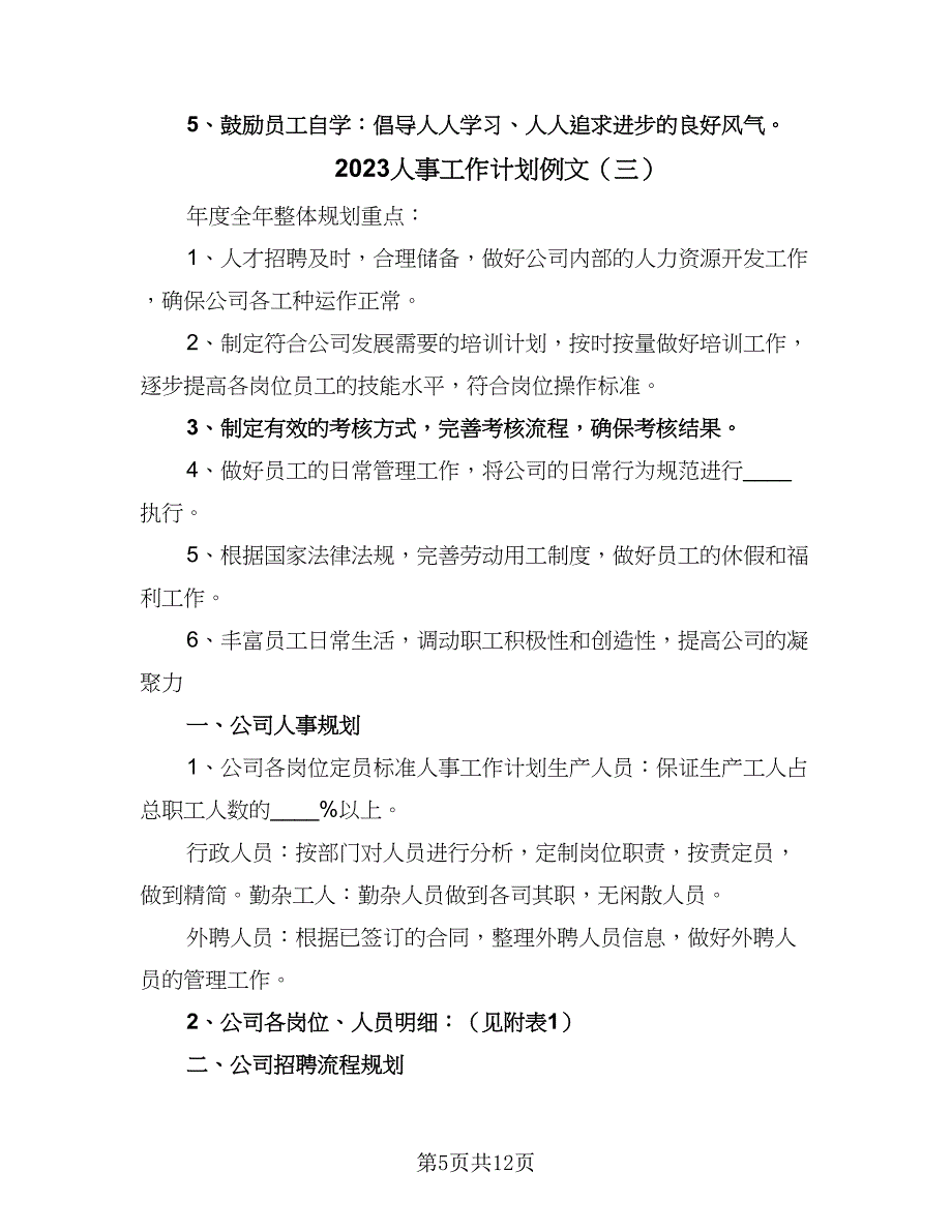 2023人事工作计划例文（四篇）_第5页