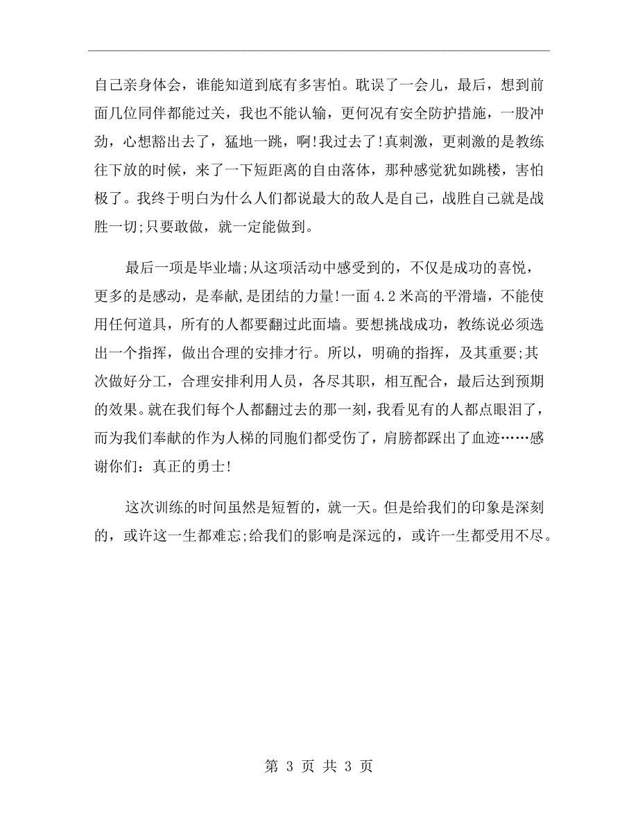 xx年6月拓展训练心得体会：真正的勇士_第3页