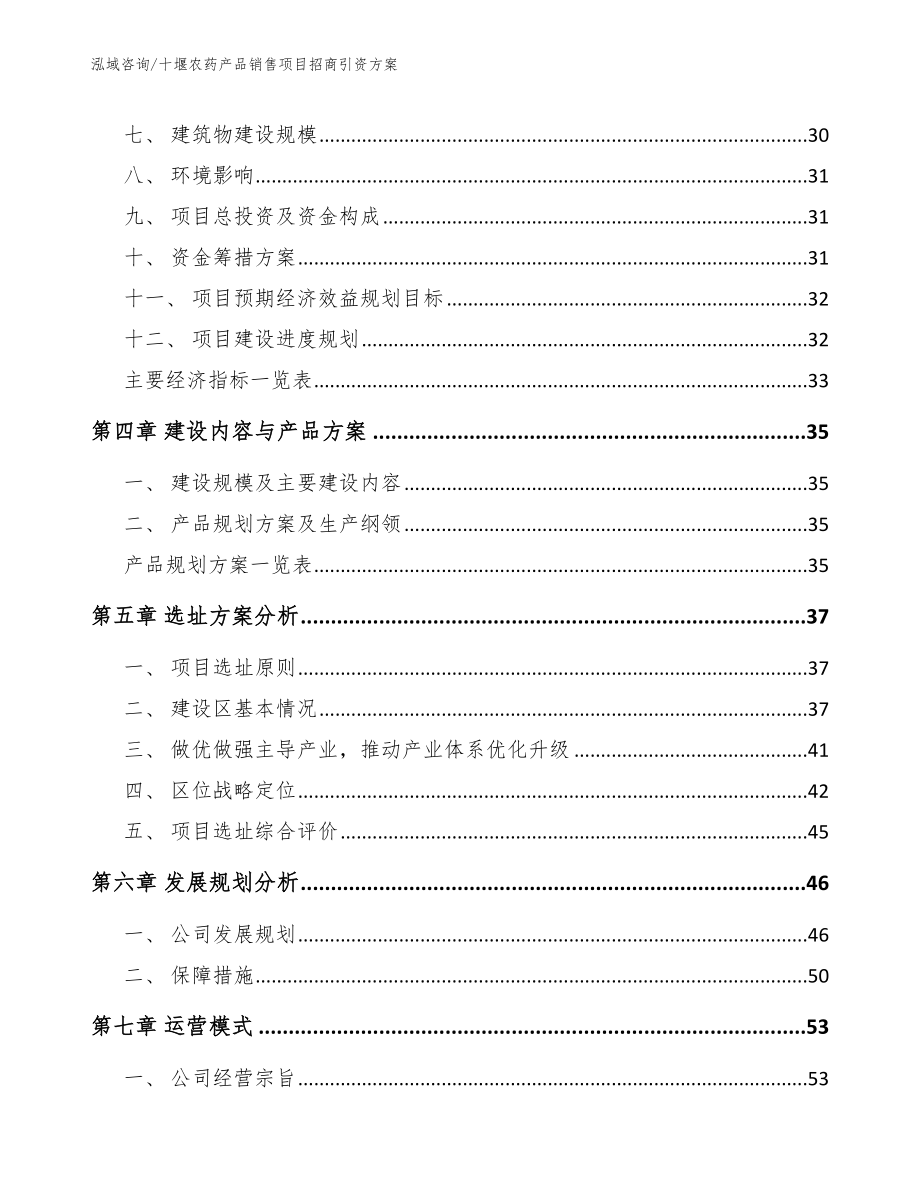 十堰农药产品销售项目招商引资方案_第2页