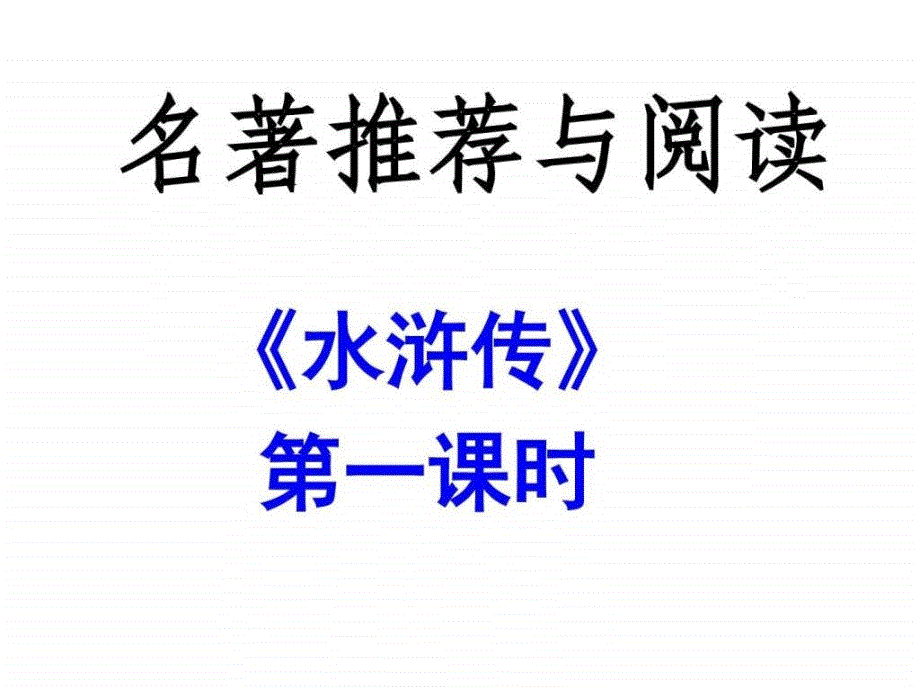 水浒传两课时图文.ppt_第1页