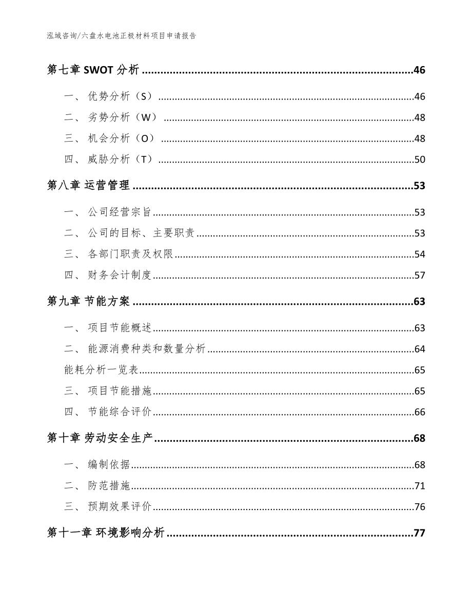 六盘水电池正极材料项目申请报告（模板范文）_第4页