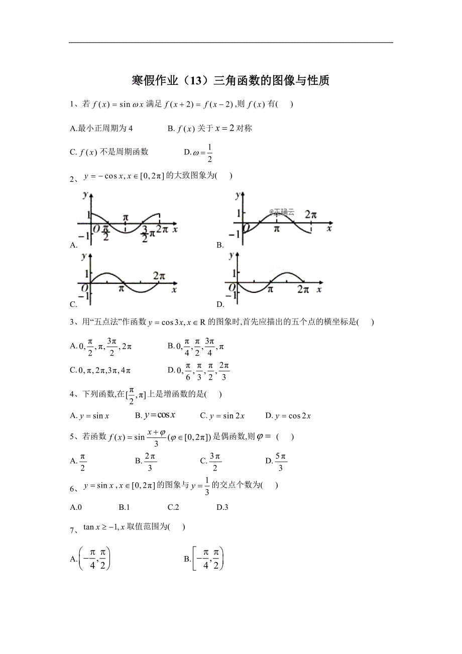 高一数学人教版寒假作业：13三角函数的图像与性质 Word版含答案_第1页