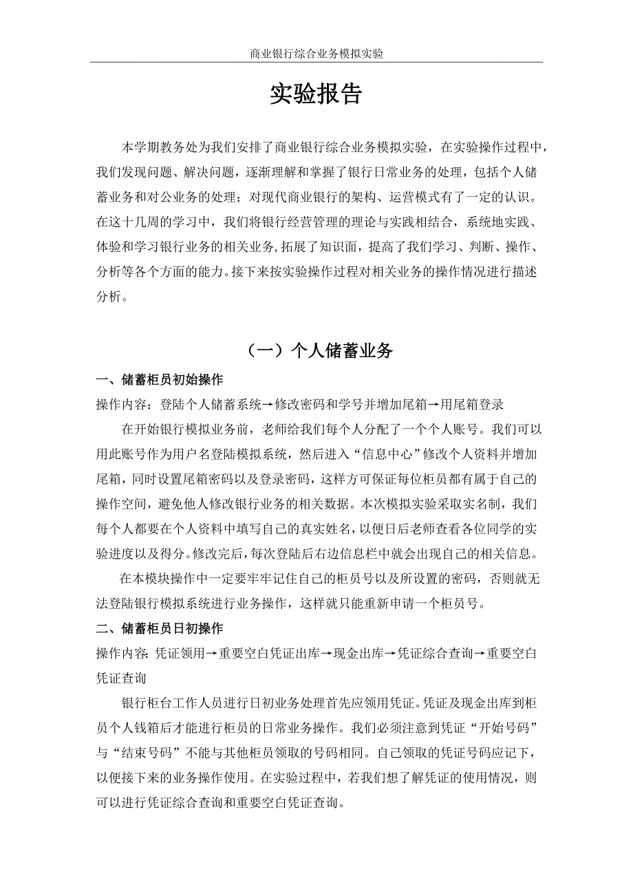 商业银行综合业务模拟实验报告.doc_第1页