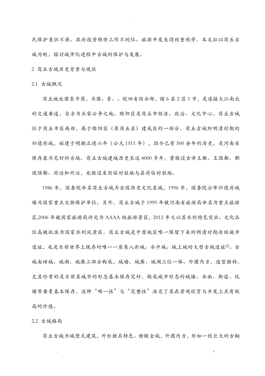 城市化进程中的古城保护与发展研究报告论文_第4页