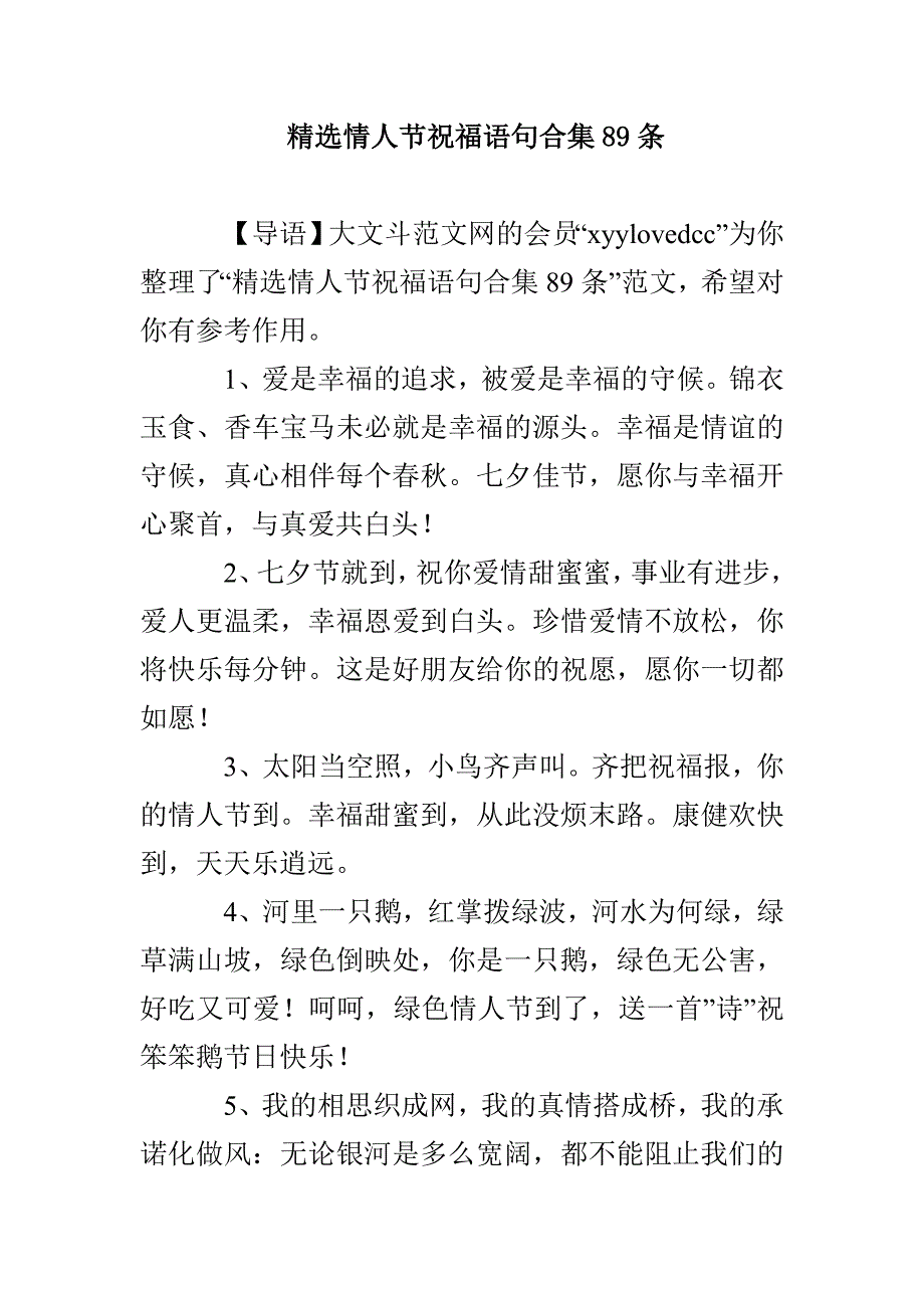 精选情人节祝福语句合集89条_第1页