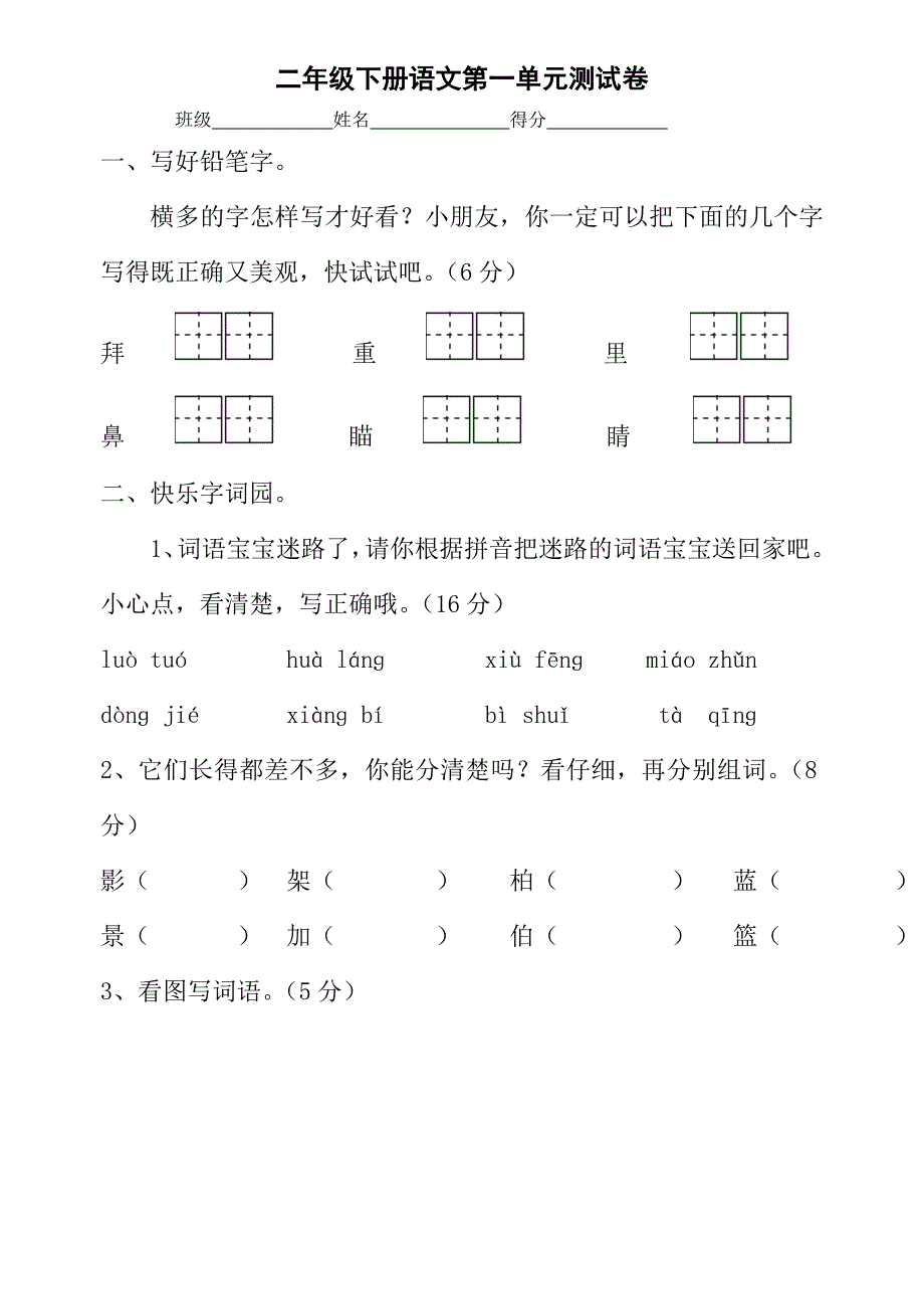 苏教版二年级下册语文第一单元测试卷_第1页