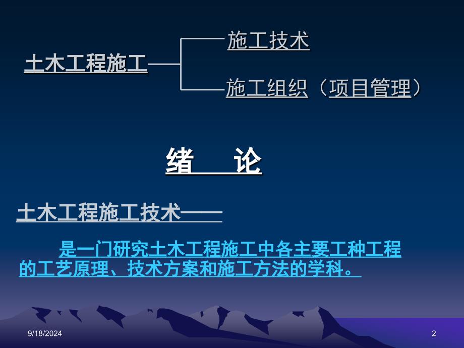 土木工程施工技术课件_第2页