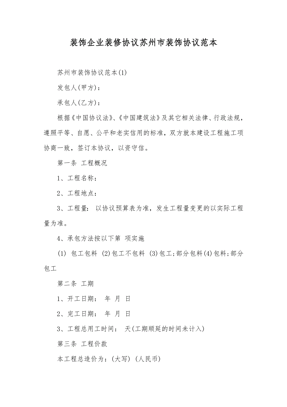 装饰企业装修协议苏州市装饰协议范本_第1页