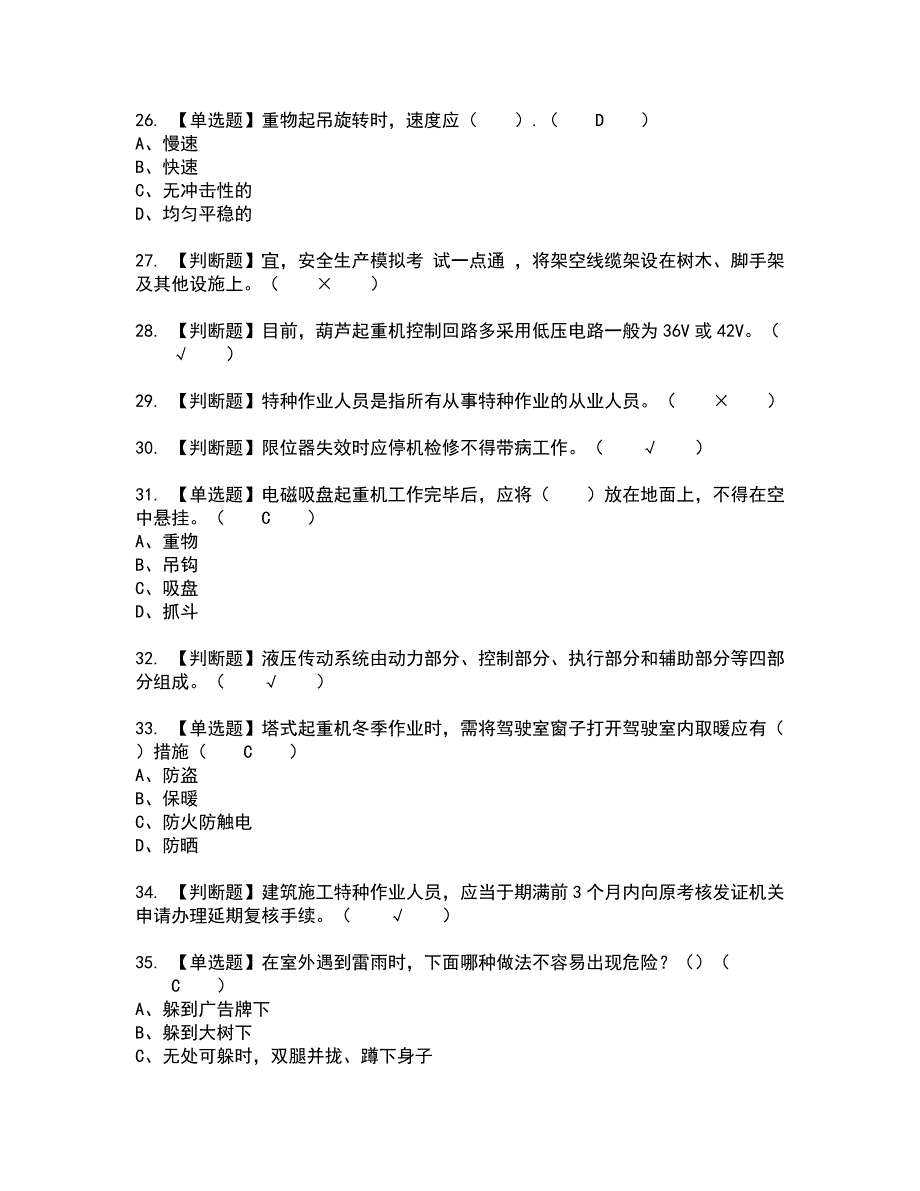 2022年塔式起重机司机(建筑特殊工种)全真模拟试题带答案9_第4页