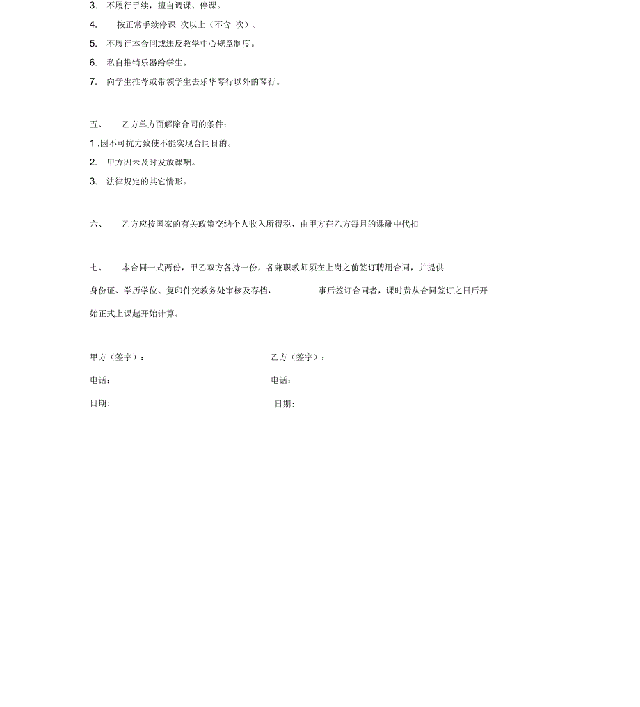 培训班兼职教师聘用合同协议范本_第4页