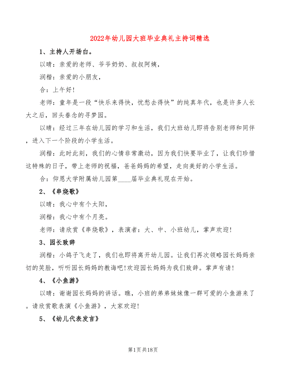 2022年幼儿园大班毕业典礼主持词精选_第1页