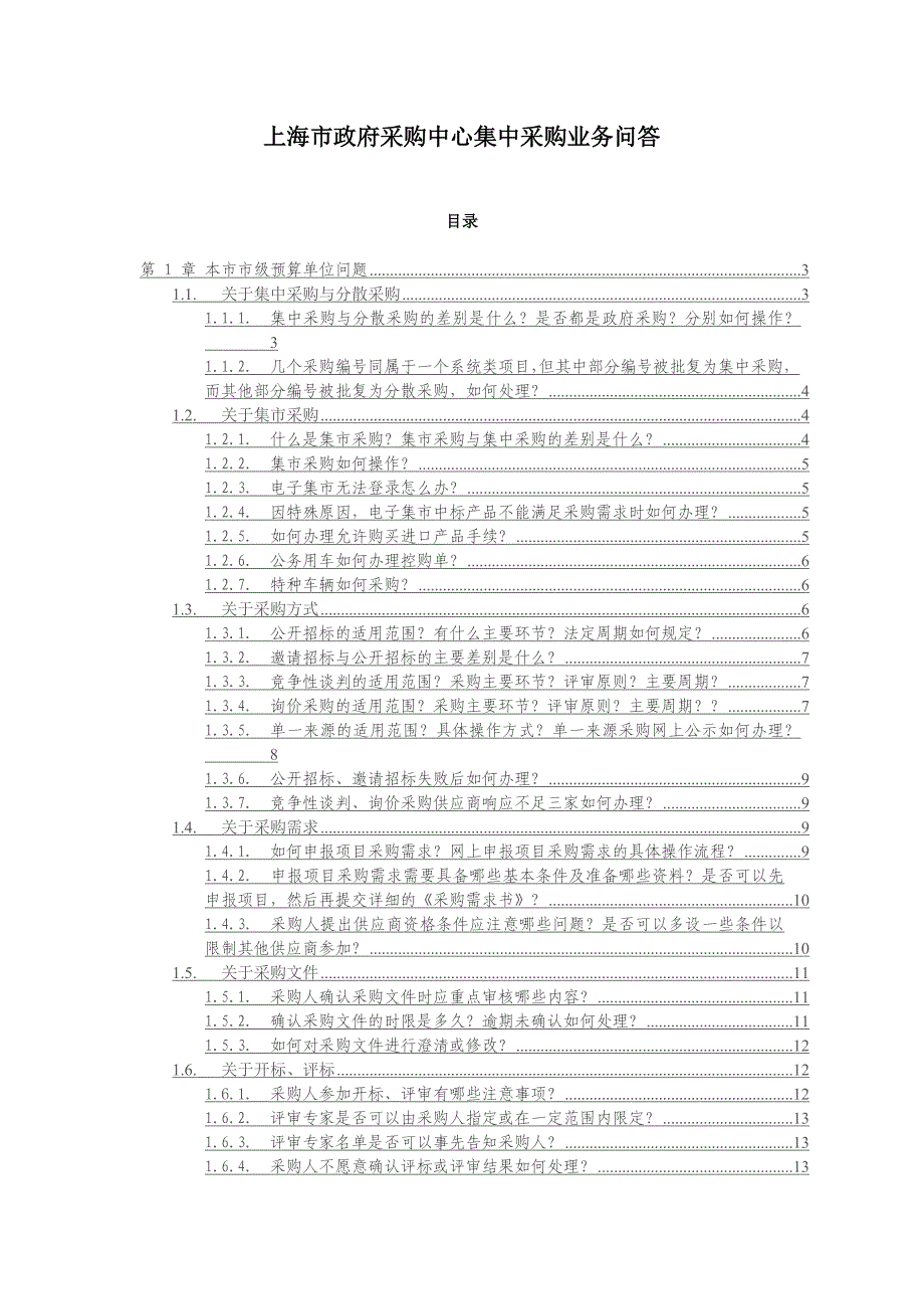 采购问题解答.docx_第1页