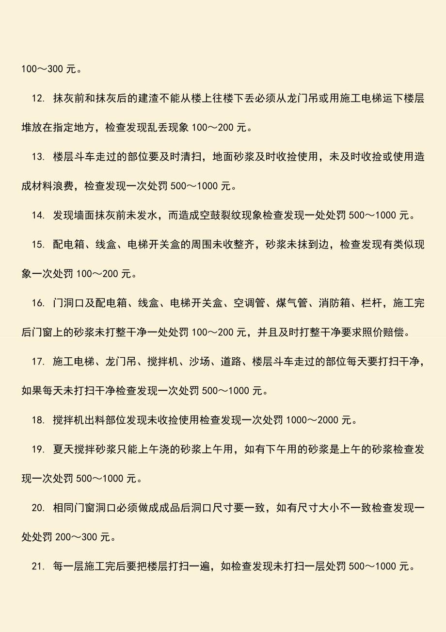 推荐文档：内外墙抺灰工程质量处罚条例有哪些？.doc_第2页