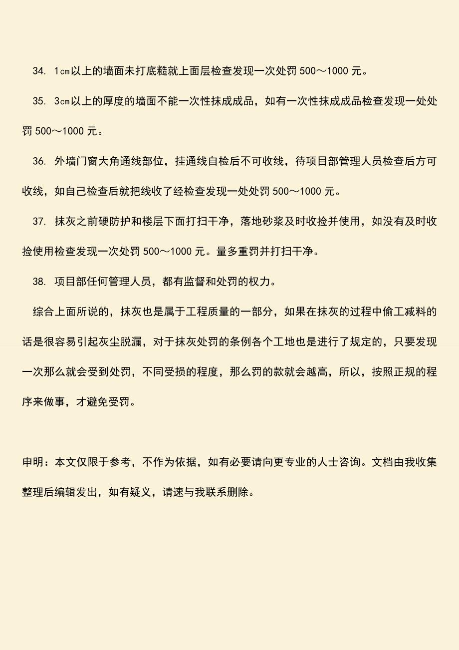 推荐文档：内外墙抺灰工程质量处罚条例有哪些？.doc_第4页