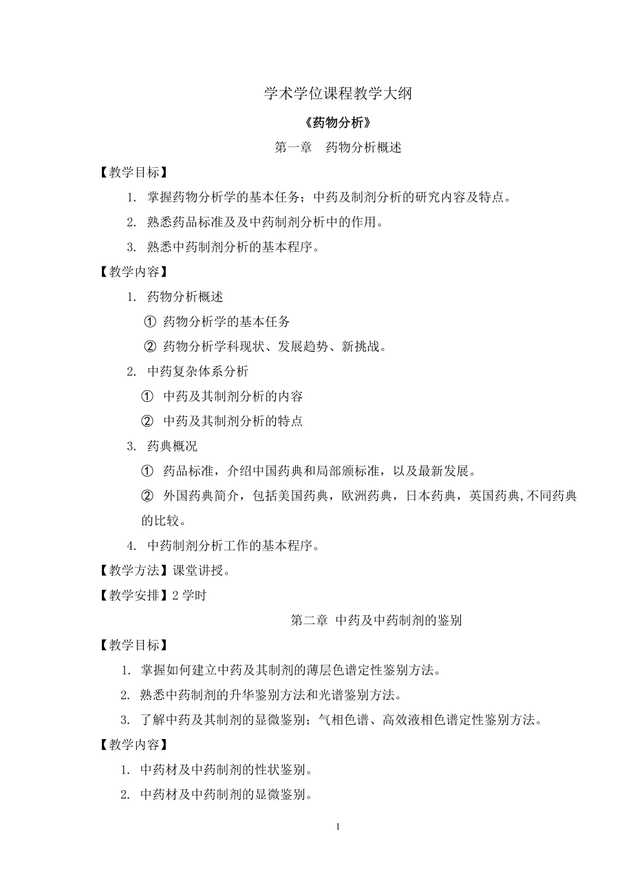 学术学位课程教学大纲.docx_第1页