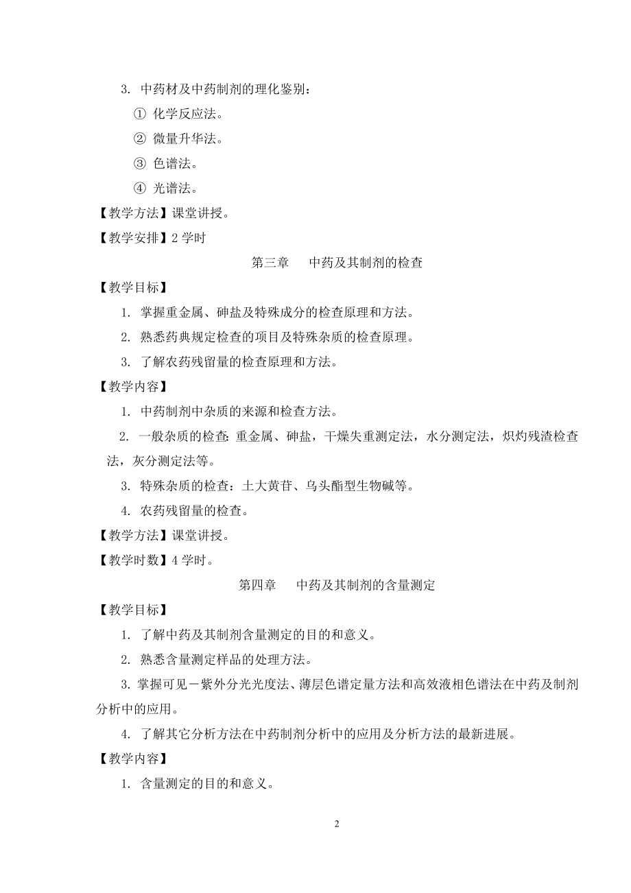 学术学位课程教学大纲.docx_第2页