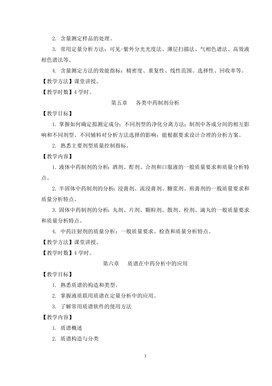 学术学位课程教学大纲.docx_第3页