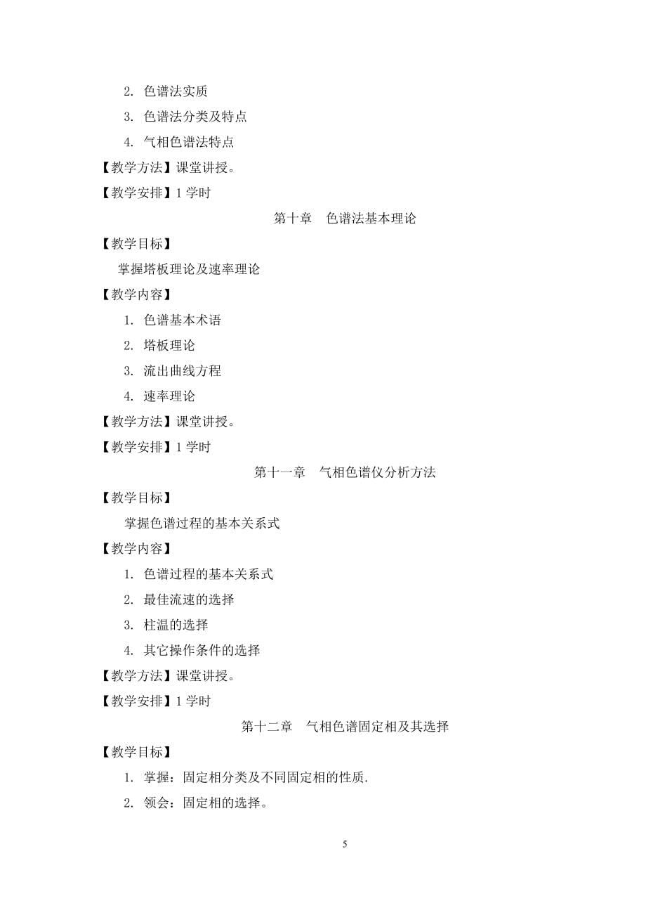 学术学位课程教学大纲.docx_第5页