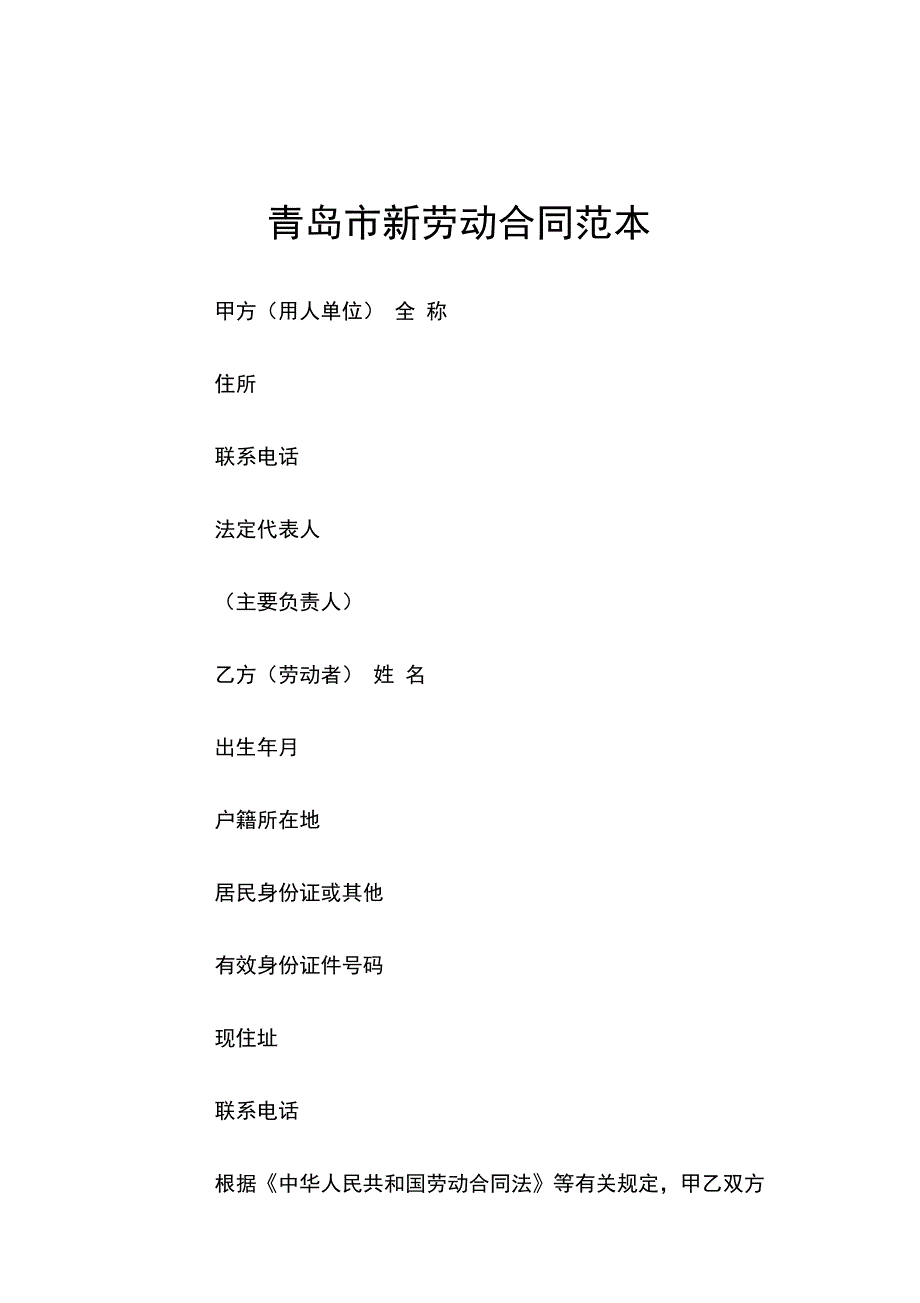 青岛市新劳动合同范本_第1页