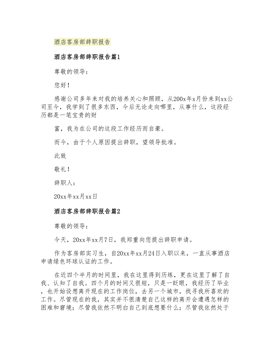 2021年酒店客房部辞职报告_第1页