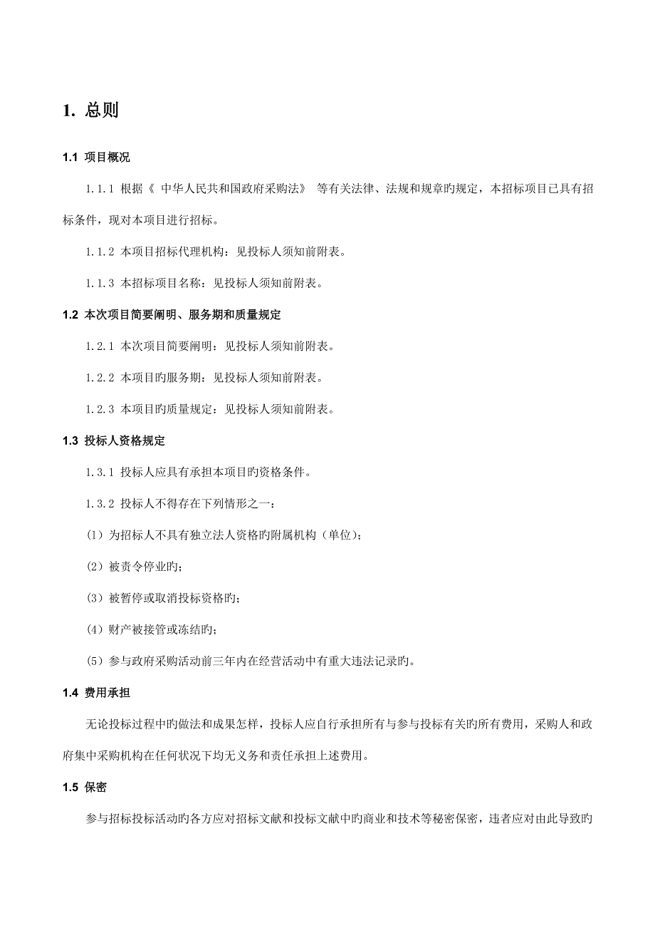 金水区机关大院物业服务项目.doc_第3页