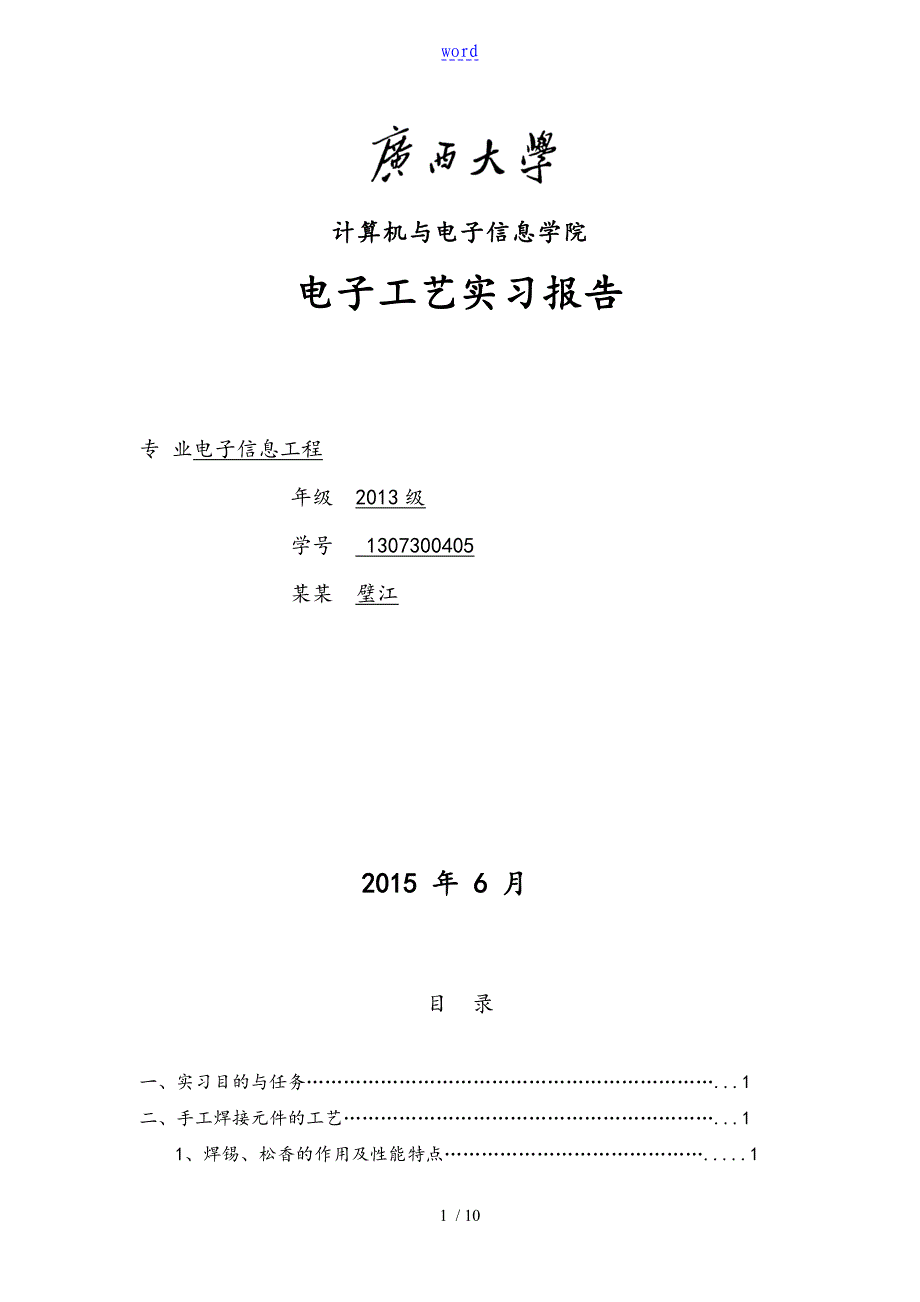 收音机小制作电子实用工艺实习资料报告材料_第1页