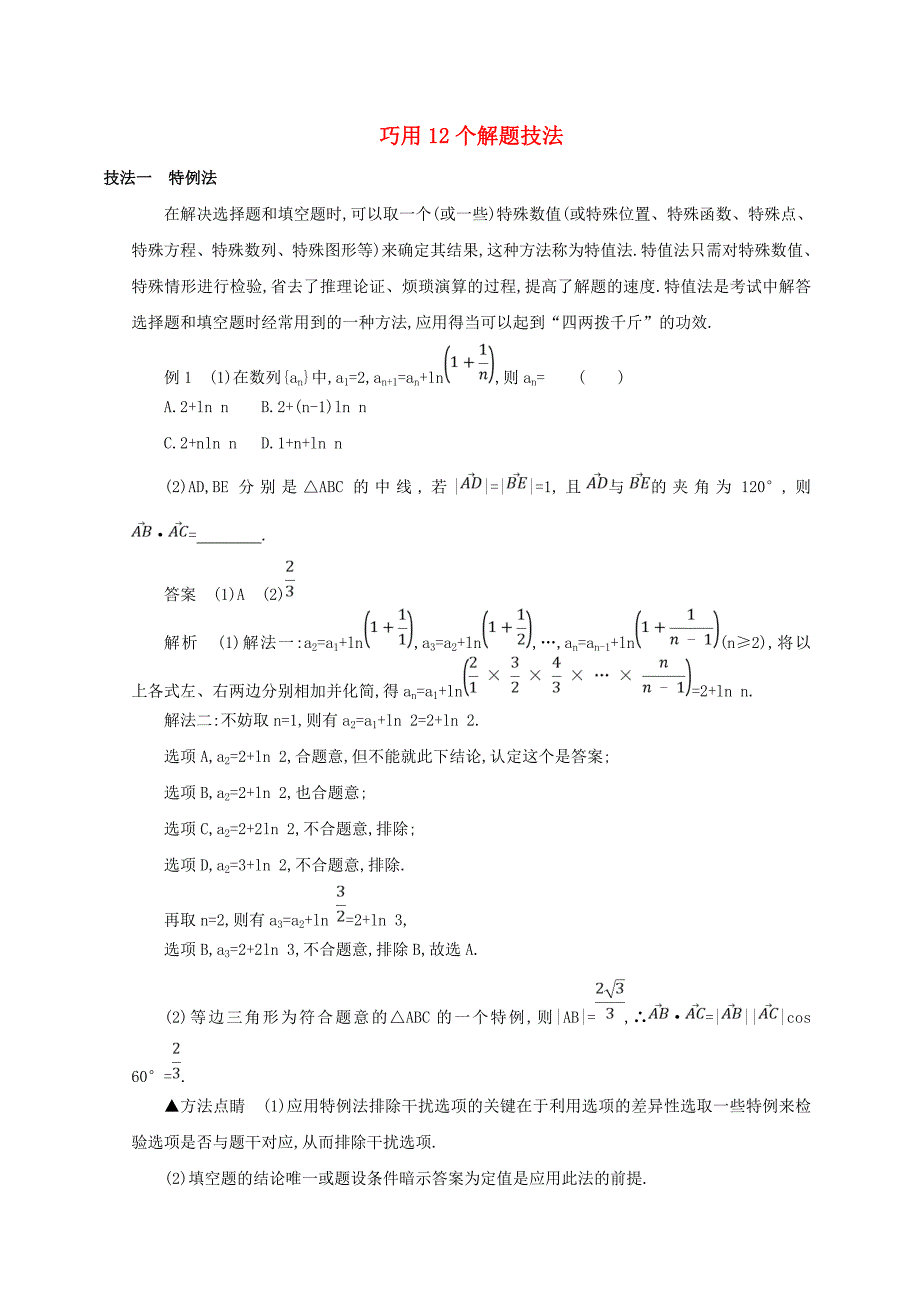 高三数学二轮复习冲刺提分作业第四篇考前冲刺巧用12个解题技法理_第1页