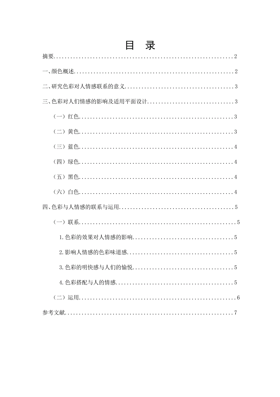 平面设计中色彩要素与人们的情感_第2页